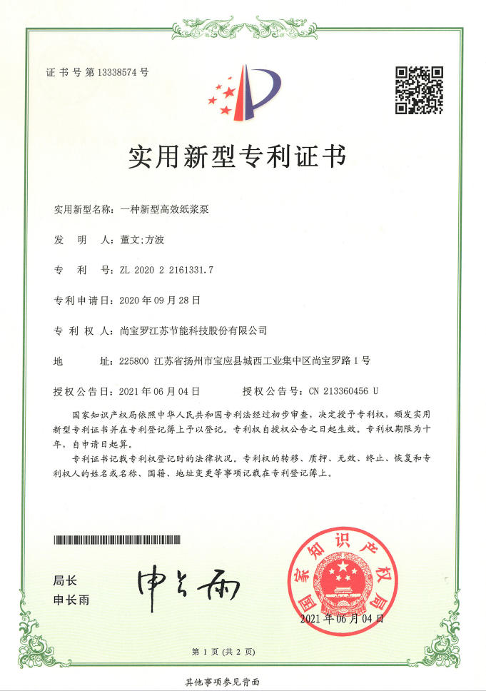 一种新型高效纸浆泵