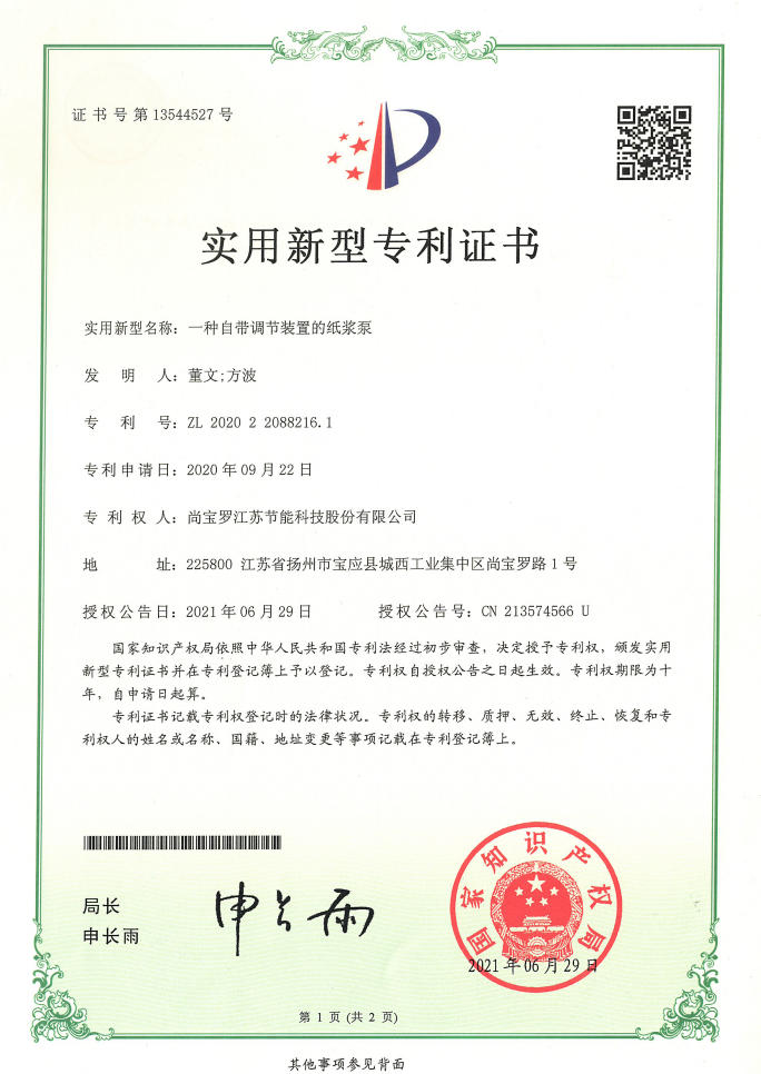 一种自带调节装置的纸奖泵