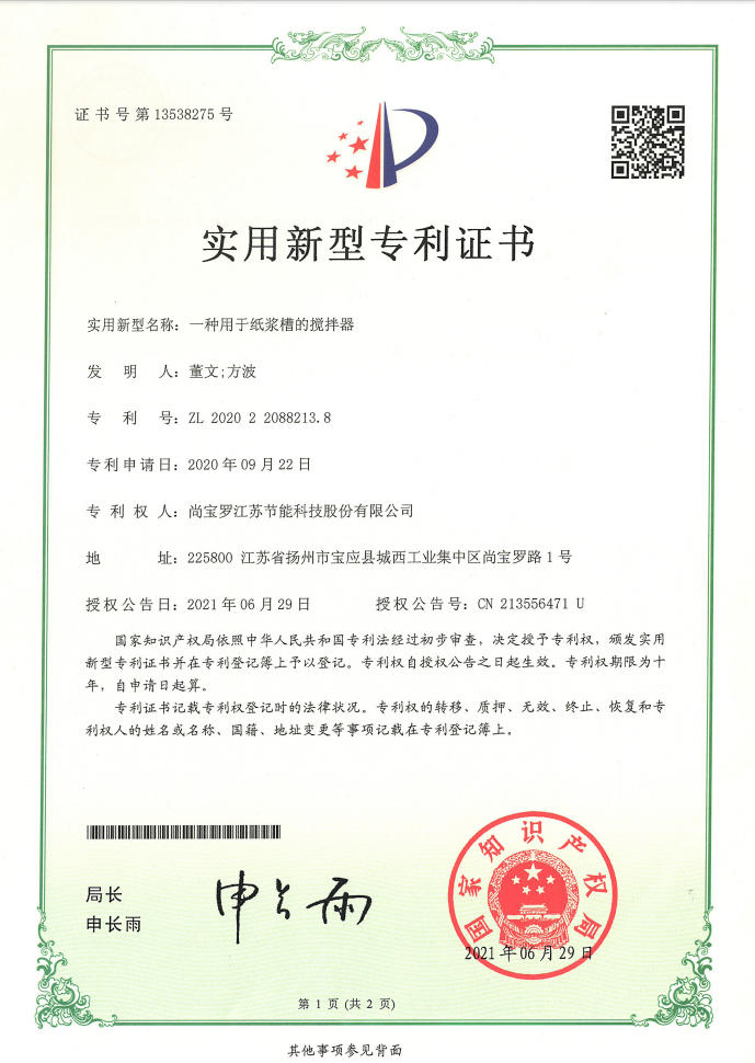 一种用于纸浆糟的搅拌器