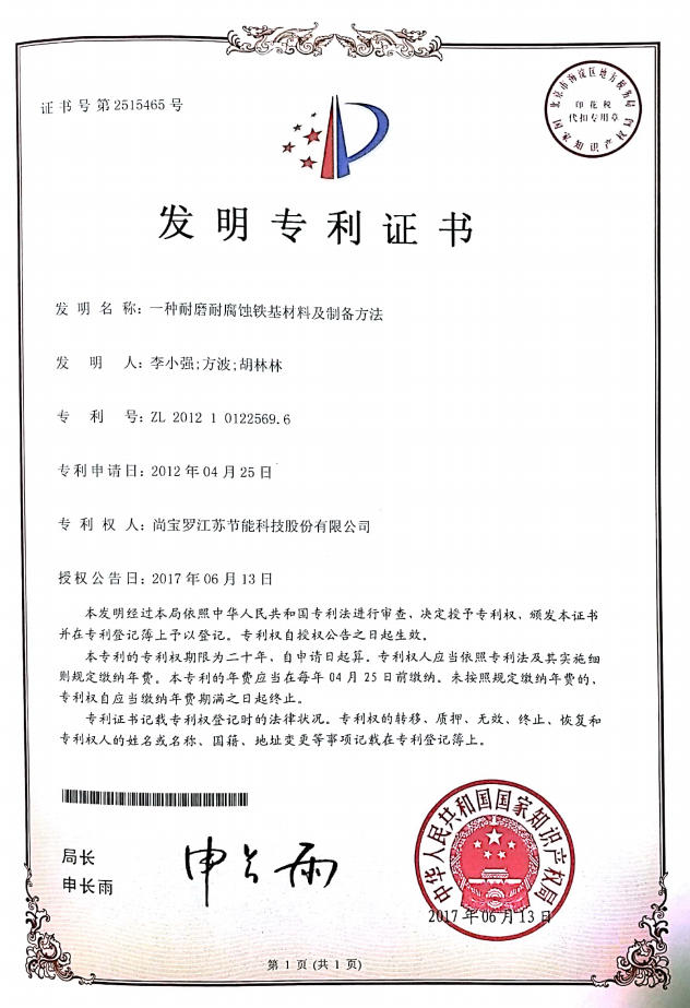 一种耐磨耐腐蚀铁基材料及制备方法 一种耐磨耐腐蚀铁基材料及制备方法