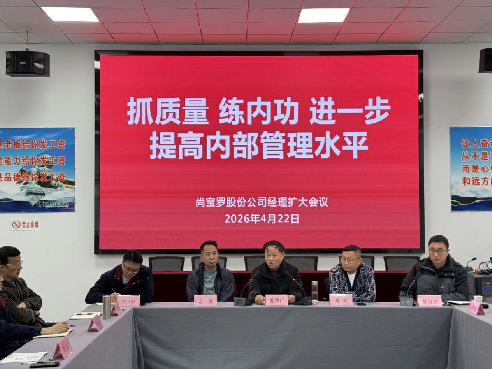 尚宝罗公司召开提升质量品质经理扩大会议