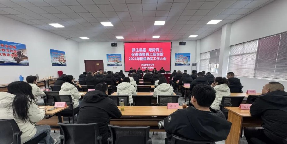 尚宝罗股份公司召开2026年销售动员工作大会